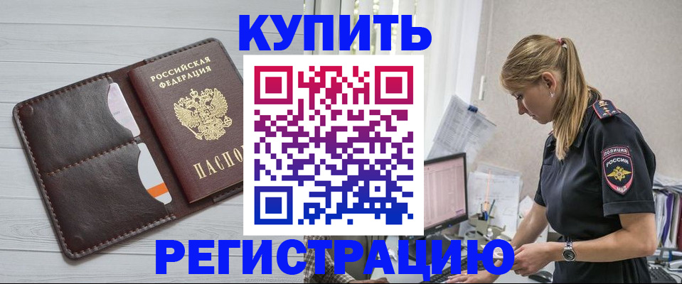 временная регистрация законно в Светлогорске