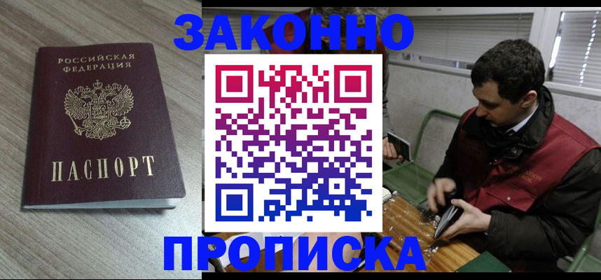 прописка для работы в Светлогорске